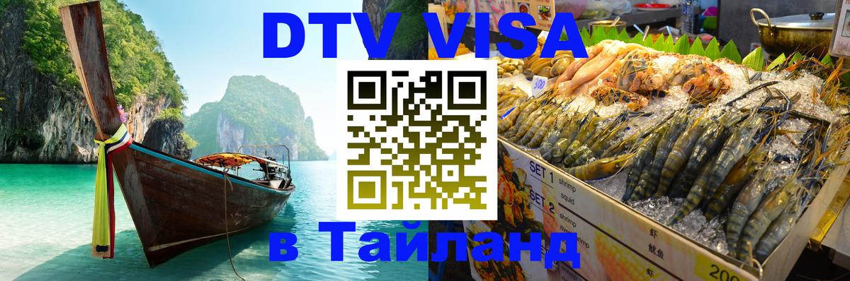 Цены на DTV визу в Таиланд — пакеты услуг, достаточно даже паспорта - Уссурийск 