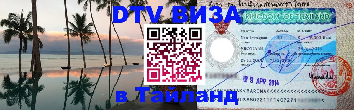 Виза ДТВ на 5 лет в Тайланд 