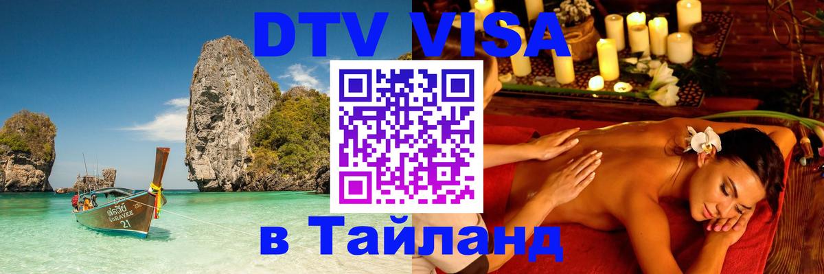DTV Виза в Тайланд для россиян 